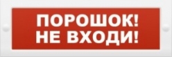 Молния-24 "Порошок не входи" Оповещатель охранно-пожарный световой (табло)
