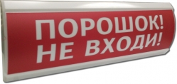 ЛЮКС-24 "Порошок не входи" Оповещатель охранно-пожарный световой (табло)